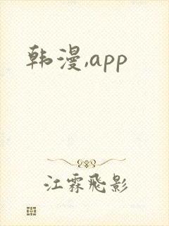 韩漫,app