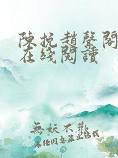 陈挽赵声阁小说在线阅读