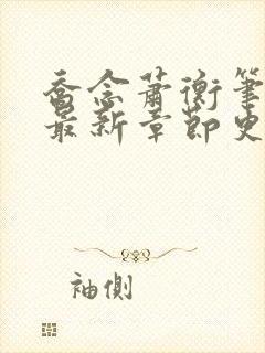 乔念萧衡笔趣阁最新章节更新