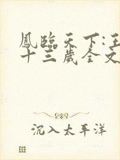 凤临天下:王妃十三岁全文阅读全文