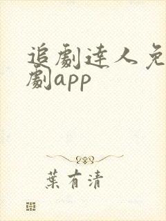 追剧达人免费追剧app