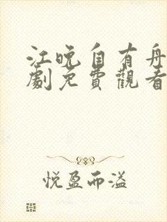 江晚自有舟渡短剧免费观看第25集