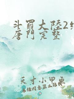 斗罗大陆2绝世唐门完整