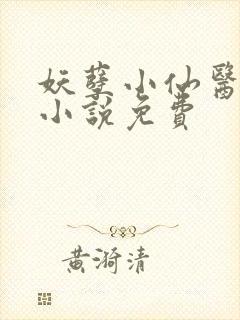 妖孽小仙医陆言小说免费