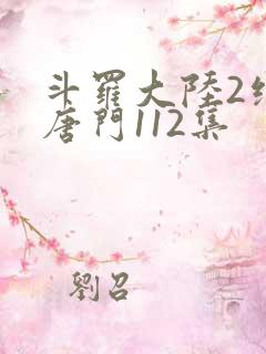 斗罗大陆2绝世唐门112集