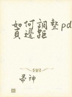 如何调整pdf页边距