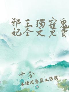 邪王独宠鬼医狂妃全文免费阅读