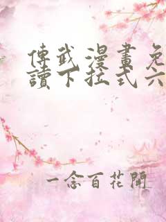 传武漫画免费阅读下拉式六漫画