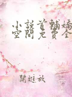 小说首辅娇妻有空间免费全文阅读