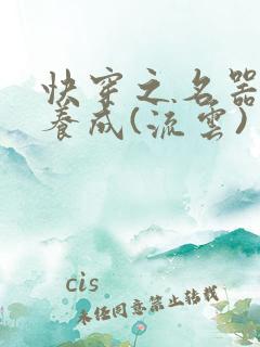 快穿之名器尤物养成(流云)