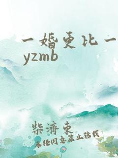 一婚更比一婚高 yzmb