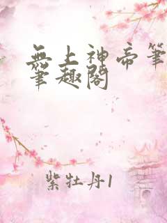 无上神帝笔趣阁笔趣阁