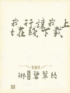我行让我上txt在线下载