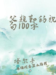 父亲节的祝福语句100字