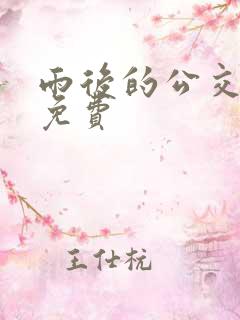 雨后的公交车站免费
