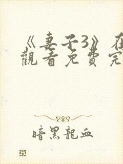 《妻子3》在线观看免费完整版高清韩剧