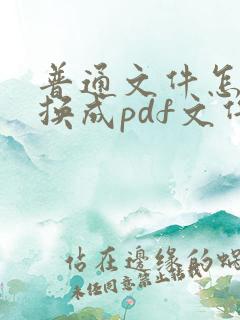 普通文件怎么转换成pdf文件