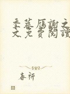 季蓉雁谢之珩全文免费阅读