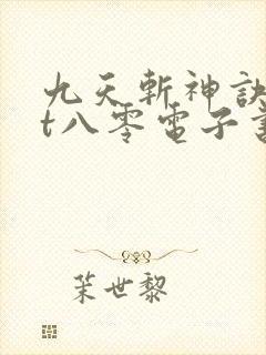 九天斩神诀txt八零电子书