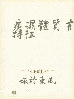 痰湿体质有什么特征