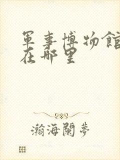 军事博物馆位置在哪里