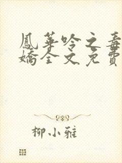 凤华吟之毒妃多娇全文免费阅读小说