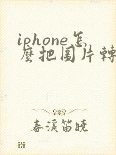iphone怎么把图片转成pdf
