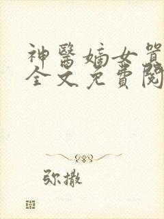 神医嫡女嚣张妃全文免费阅读