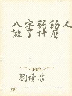 八字弱的人前世做了什么