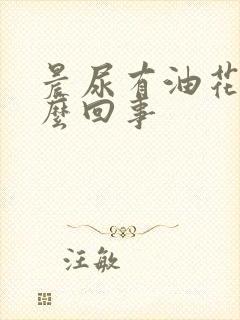 晨尿有油花是怎么回事