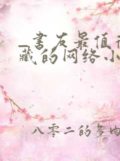 _书友最值得收藏的网络小说阅读网