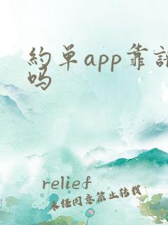 约单app靠谱吗