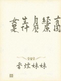 女生月经有血块是什么原因