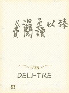 《温柔以臻》免费阅读