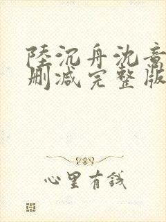 陆沉舟沈意欢无删减完整版