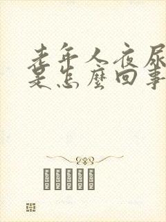 老年人夜尿频繁是怎么回事