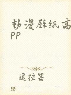 动漫壁纸高清app