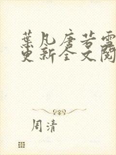 叶凡唐若雪最新更新全文阅读