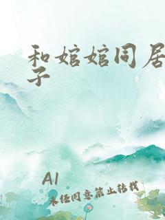 和婠婠同居的日子