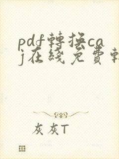 pdf转换caj在线免费转换