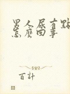男人尿有点红是怎么回事