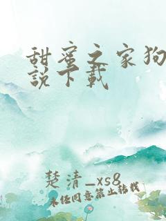 甜蜜之家狗儿小说下载