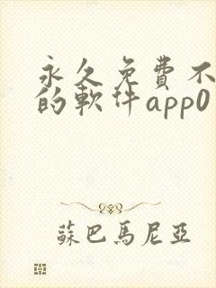 永久免费不收费的软件app0