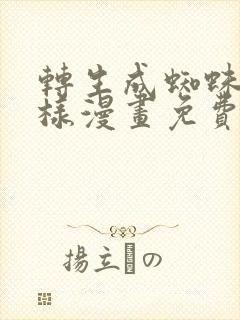 转生成蜘蛛又怎样漫画免费全集下拉式漫画