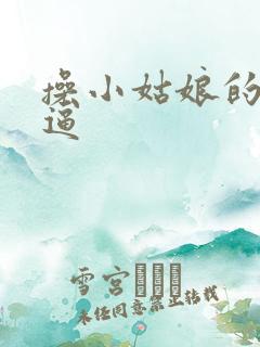 操小姑娘的馒头逼