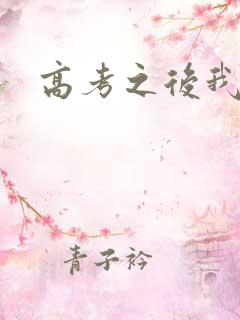高考之后我等你