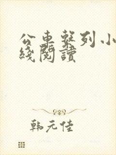 公车系列小说在线阅读