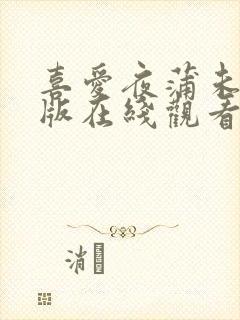 喜爱夜蒲未删减版在线观看