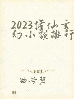 2023修仙玄幻小说排行榜