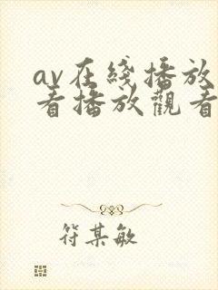 av在线播放观看播放观看